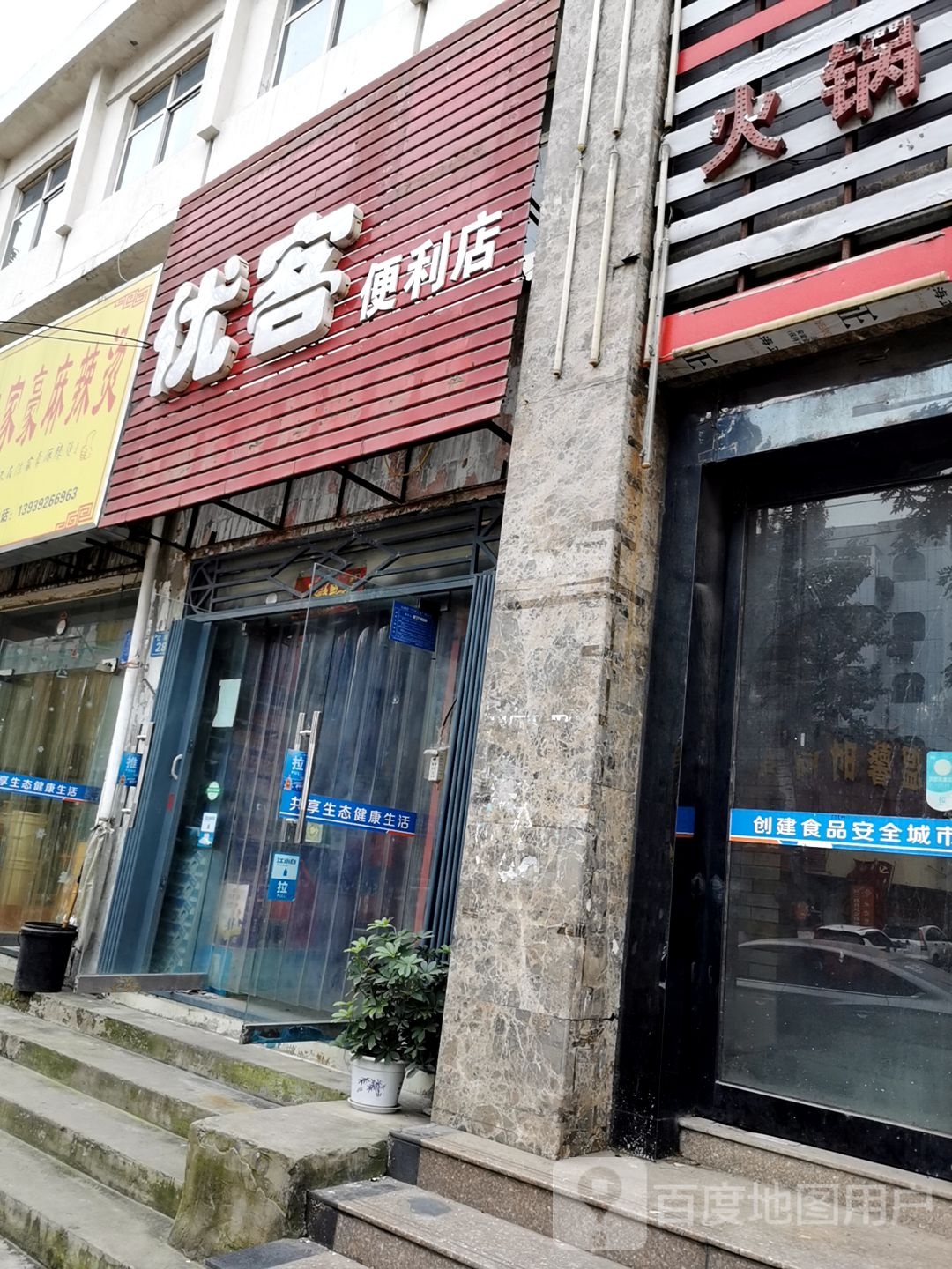 优克便利店(红旗街店)