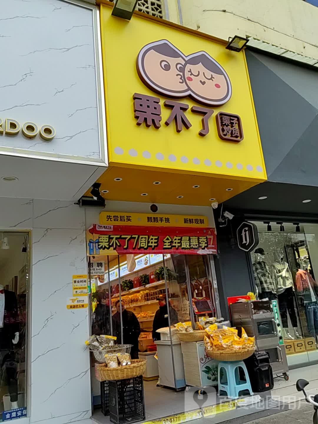 镇平县栗不了(工业路店)