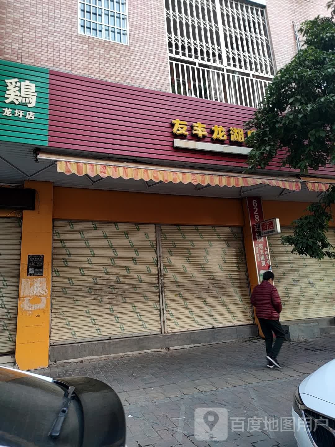 友丰(龙湖店)