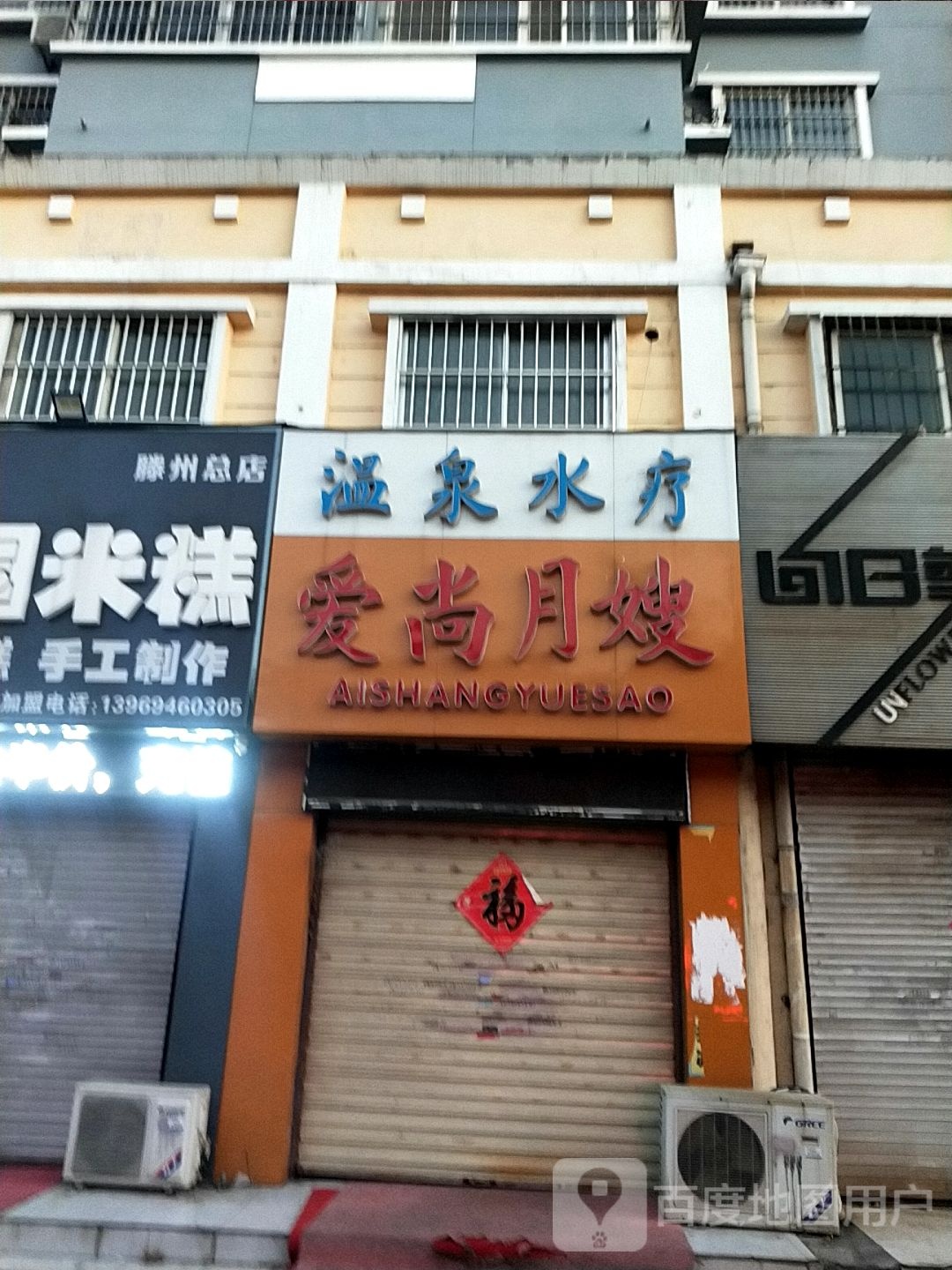 温城水疗
