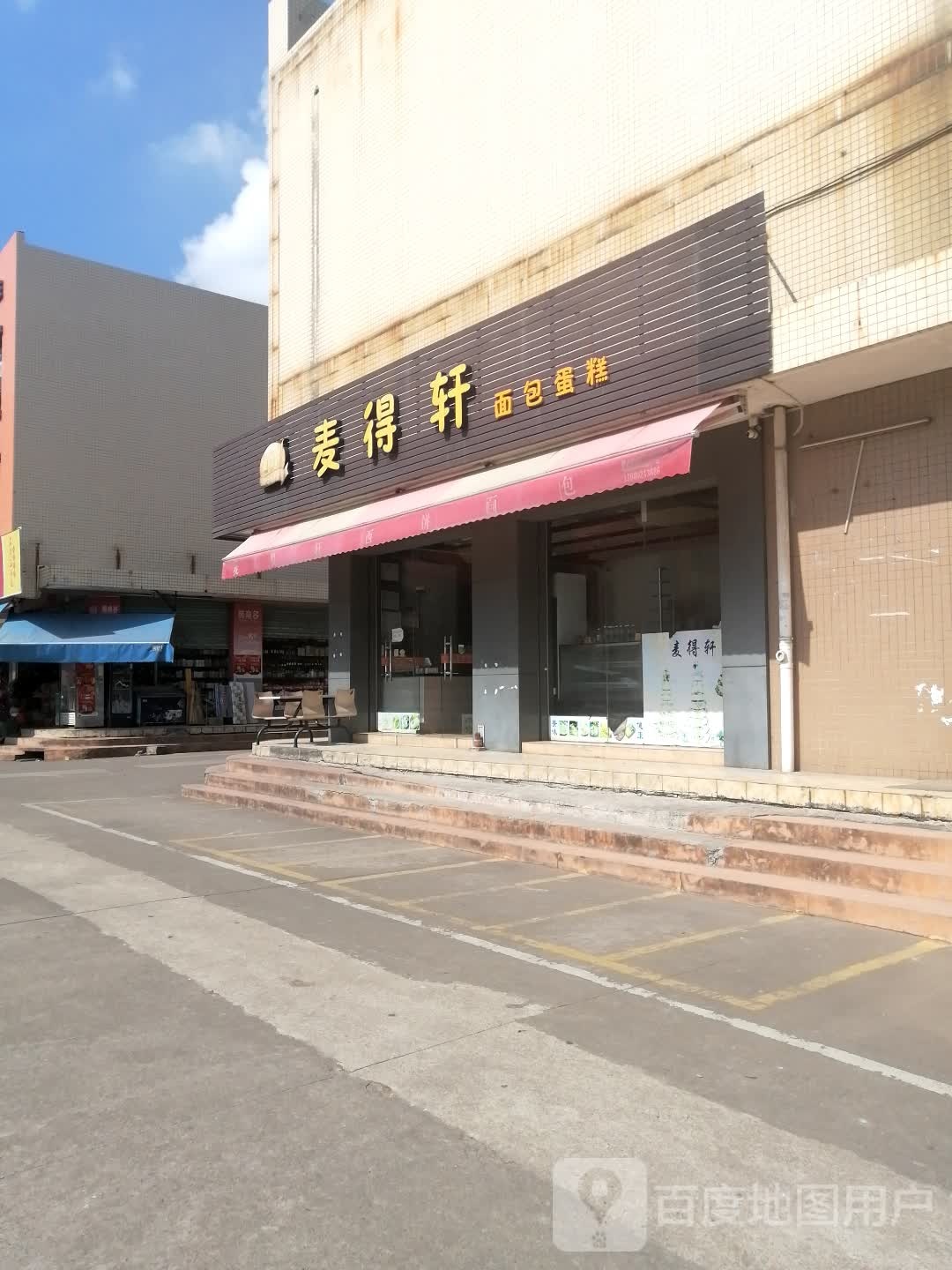 麦得轩面包蛋糕
