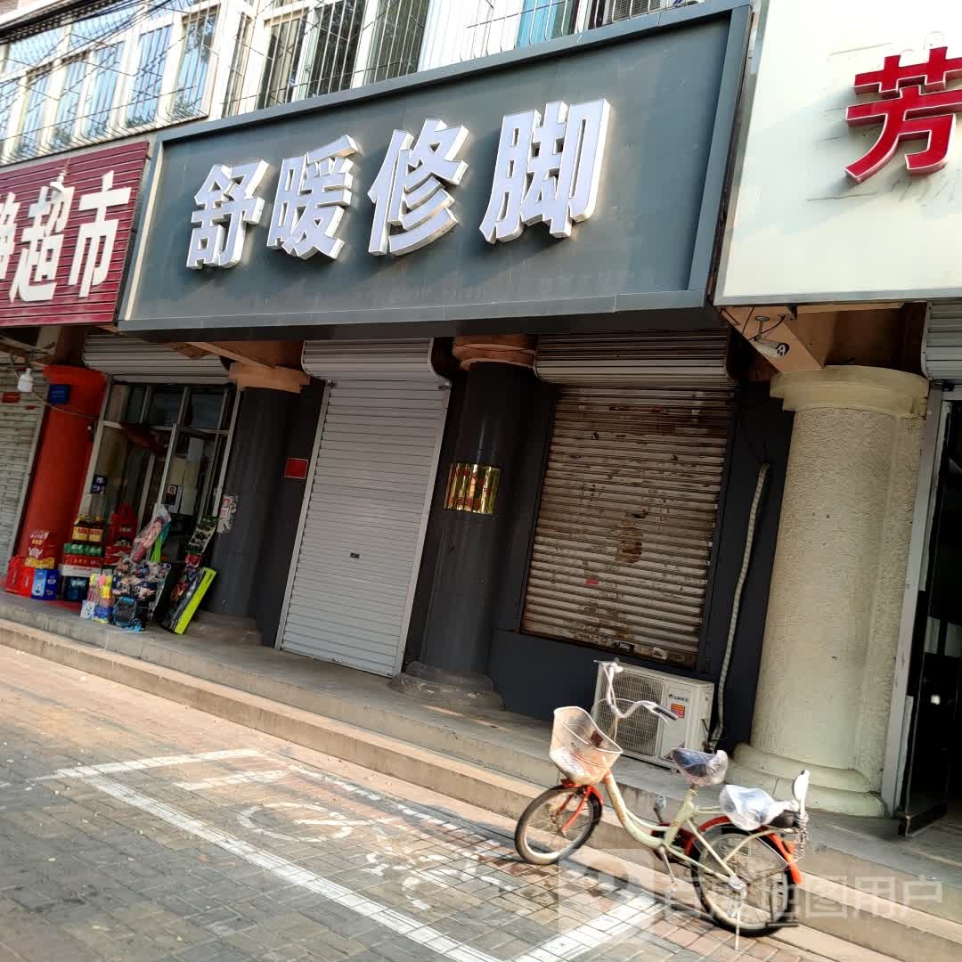 舒暖修脚