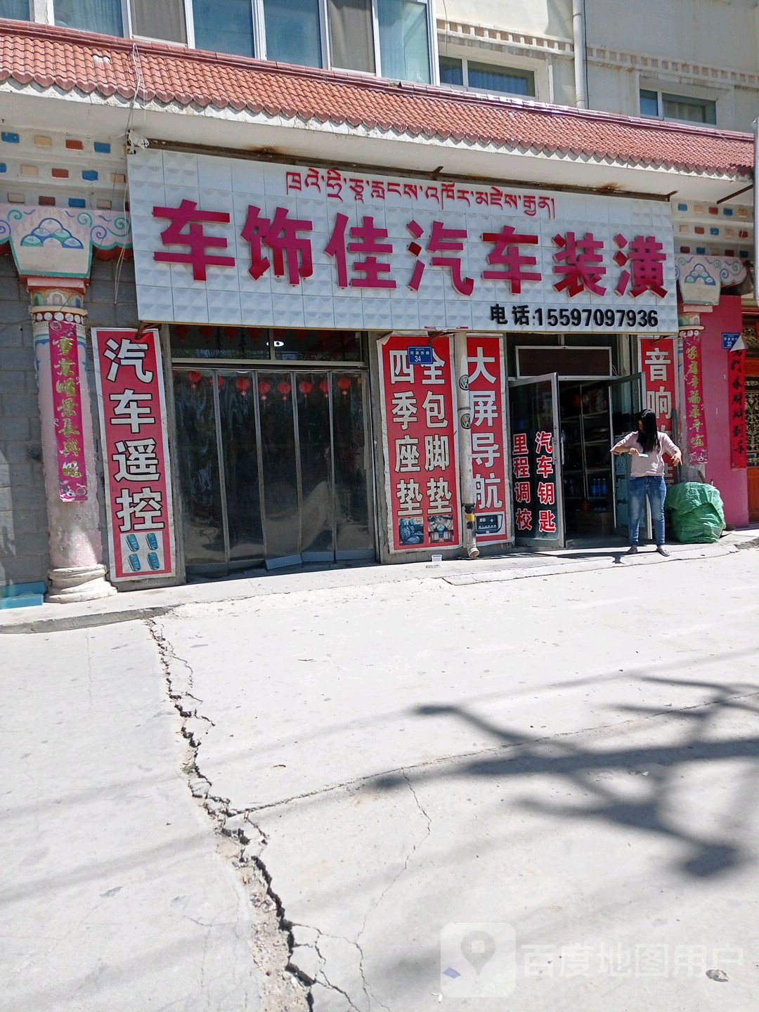 车饰佳汽车装潢