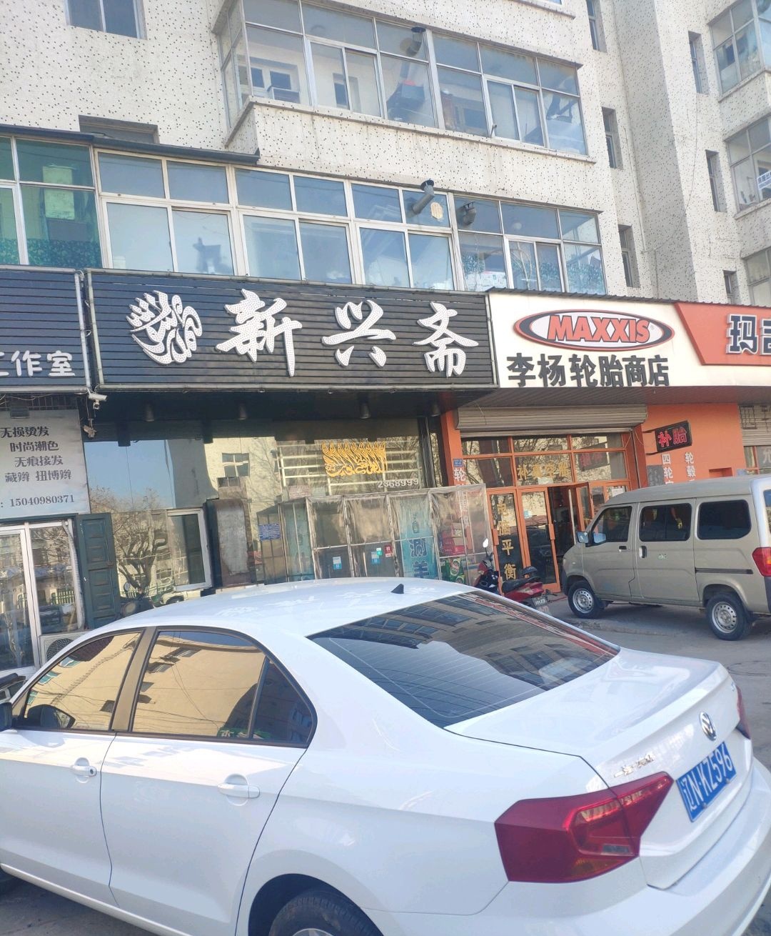 清真新兴斋饭店