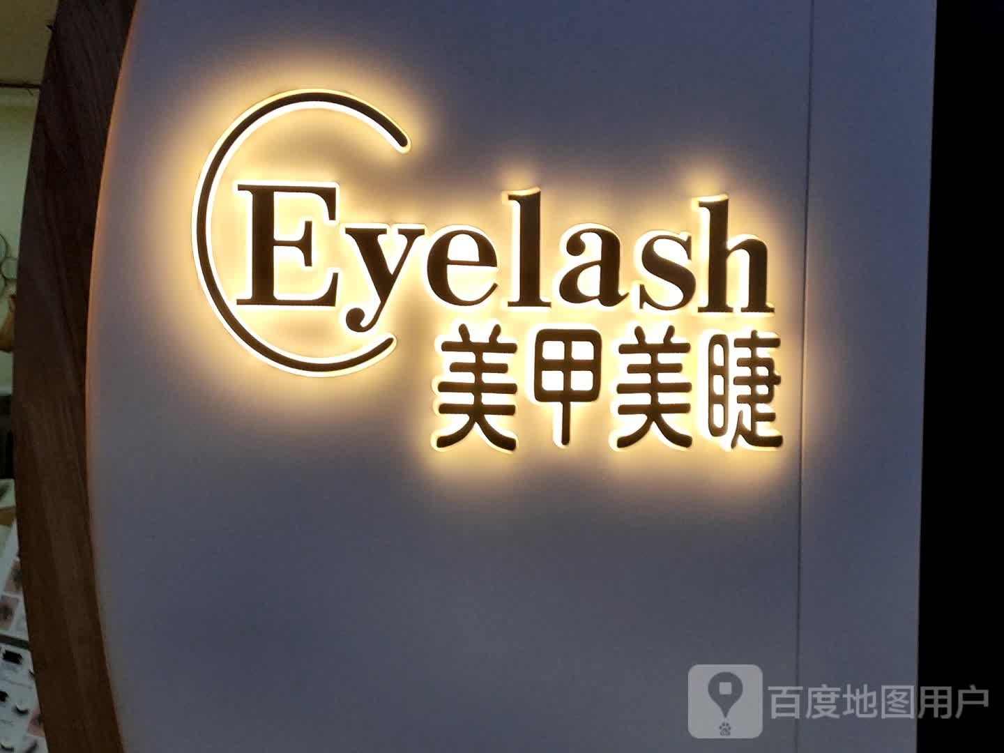 Eyelash美甲美睫(凯德广场学府路))