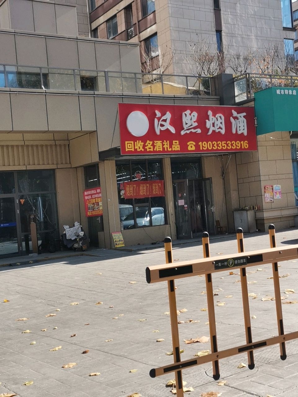 汉熙烟酒(烟到店了)