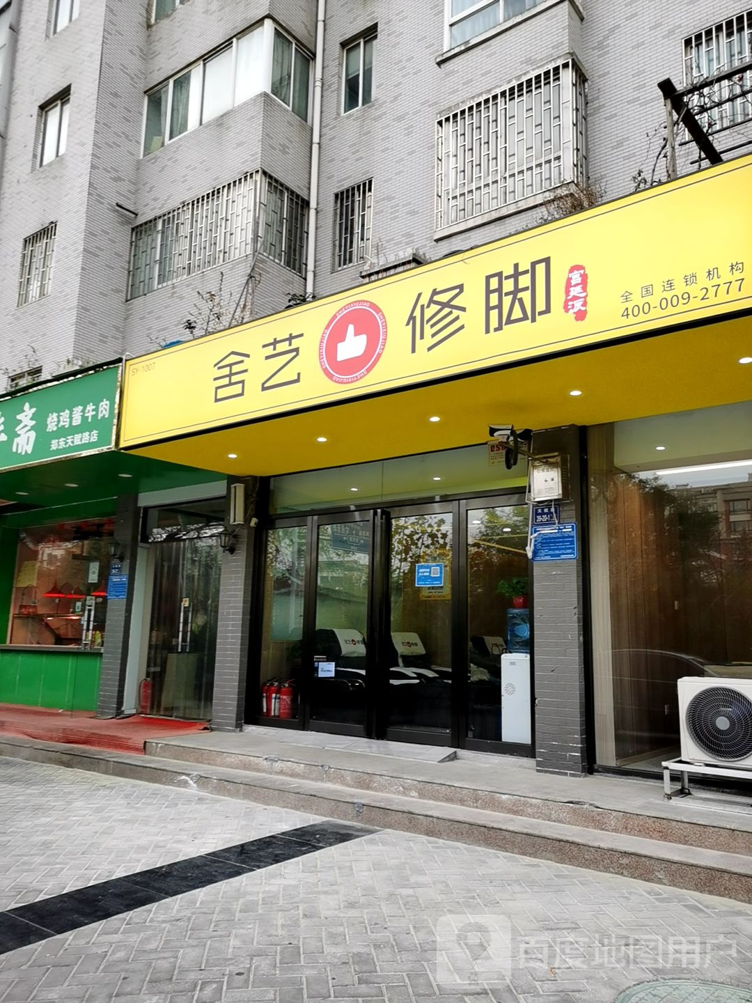 舍艺修脚(天时路店)