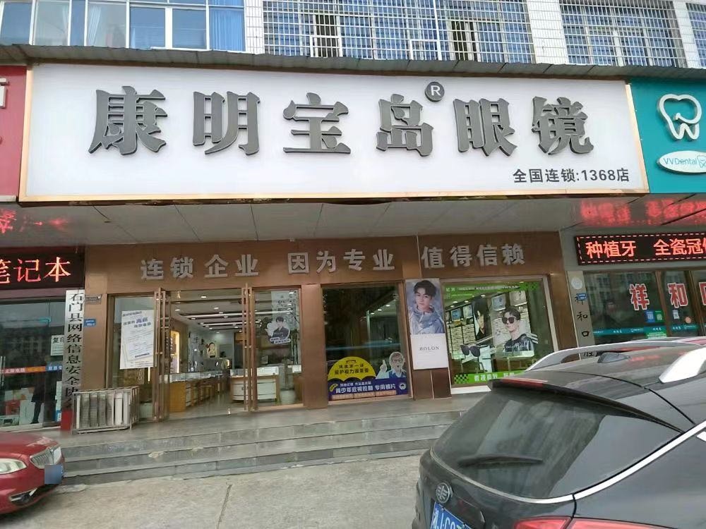 康龙宝岛眼镜1368店(澧阳中路店)