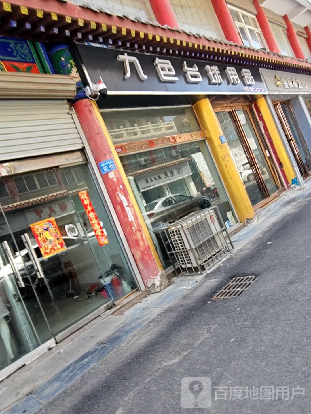九色太球用品