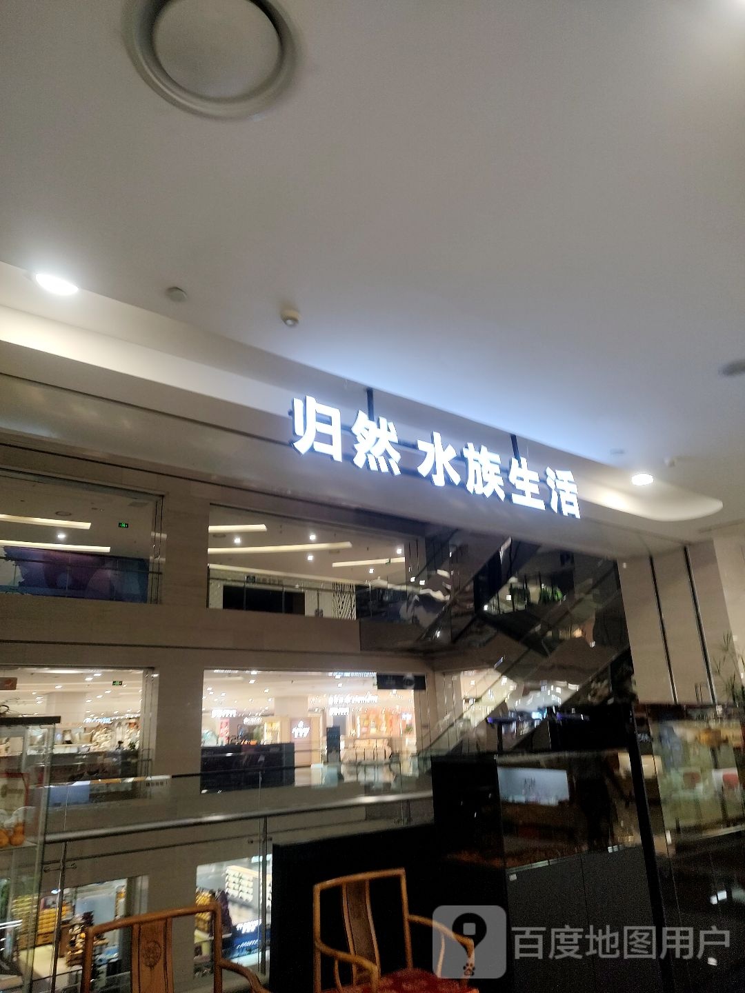 归然水景(海港路烟台振华商厦店)