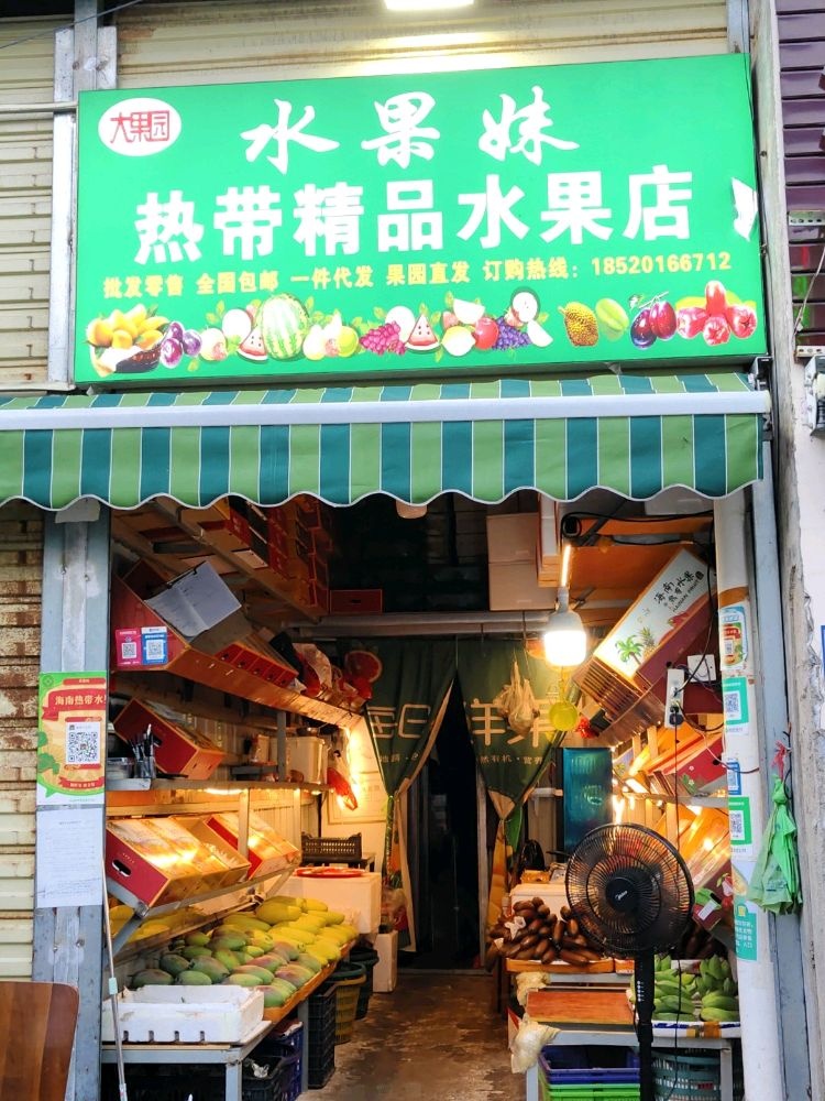 水果妹热带精品水果店