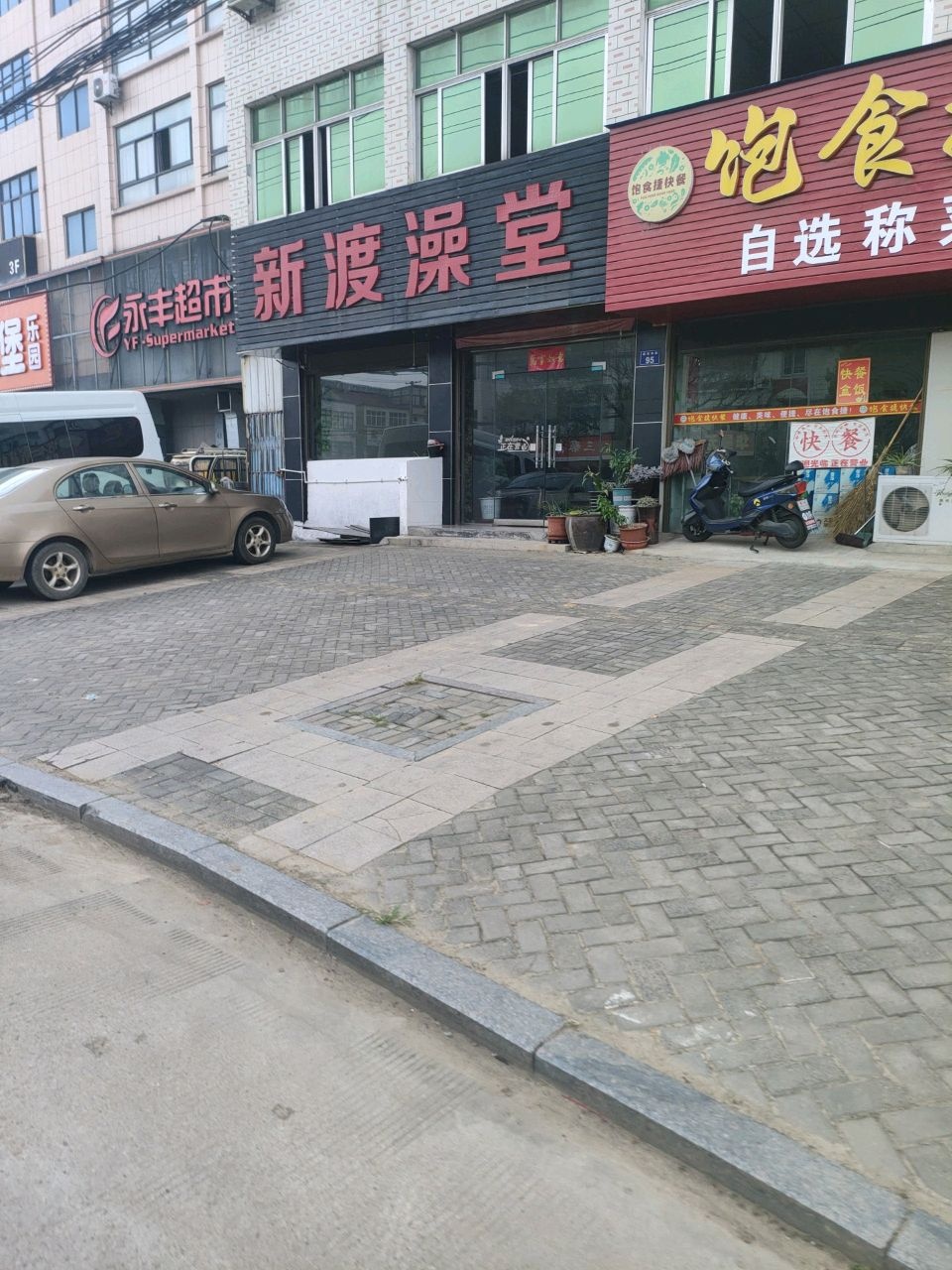 新渡澡堂