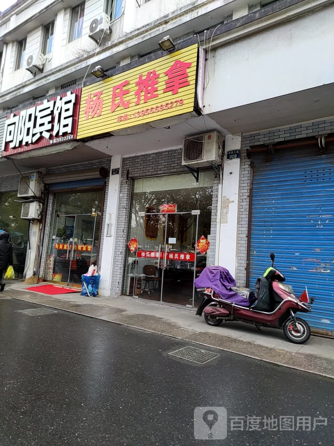 杨式推拿(浦源大道店)