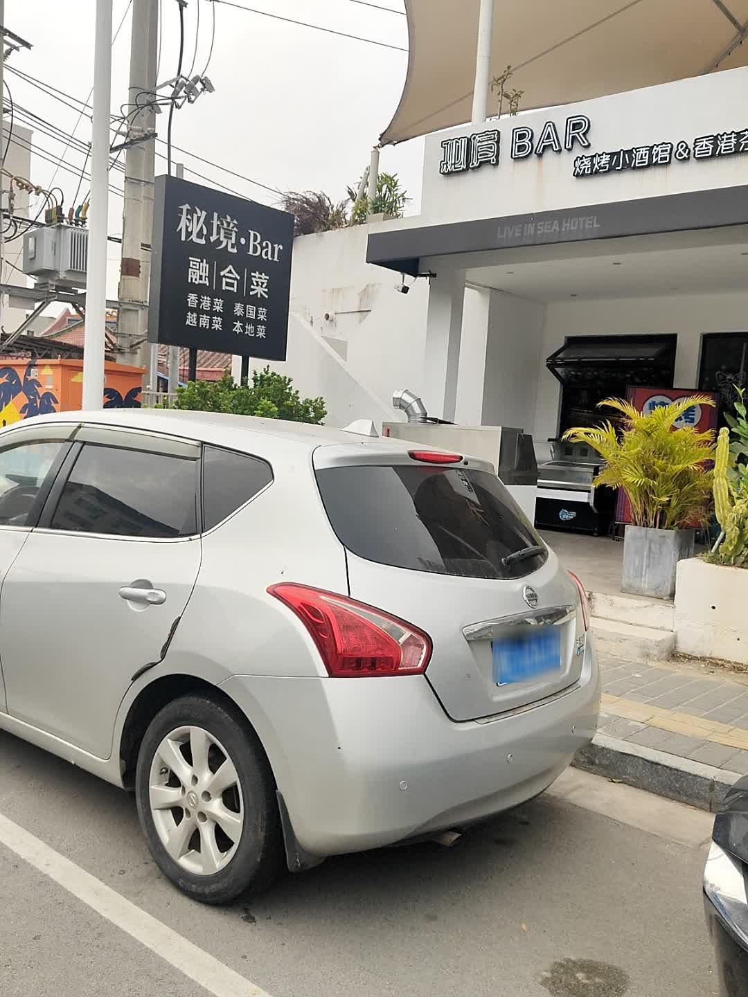秘境BAR烧烤小酒馆&香港茶餐厅