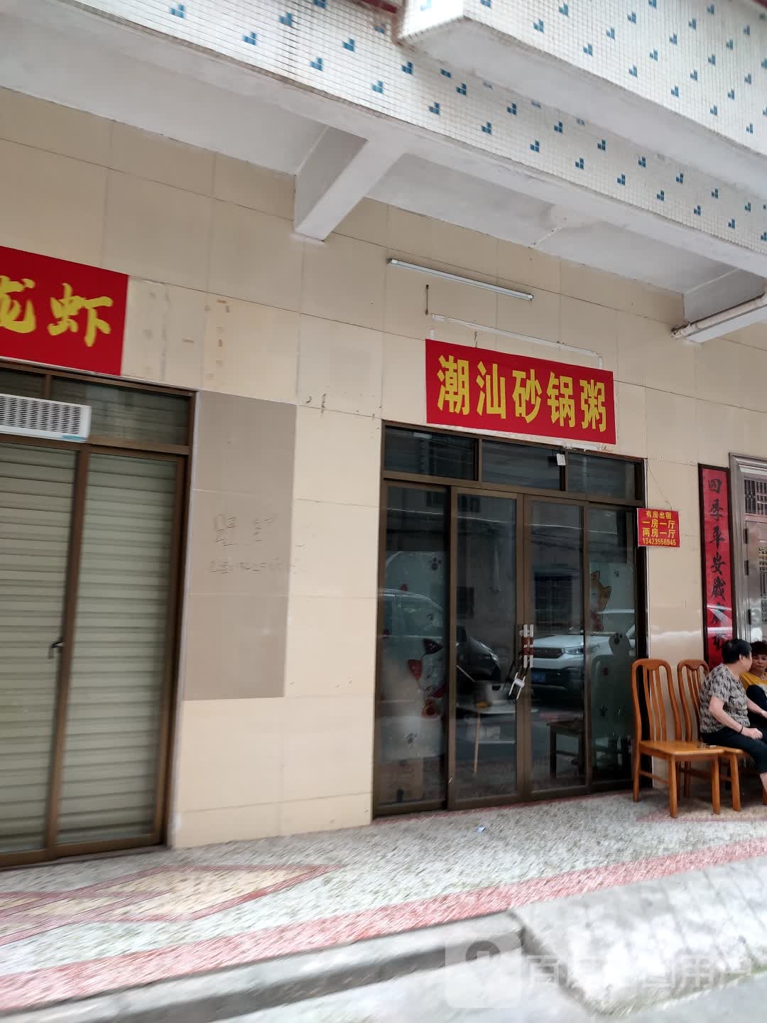 潮汕海鲜捞面·砂锅粥