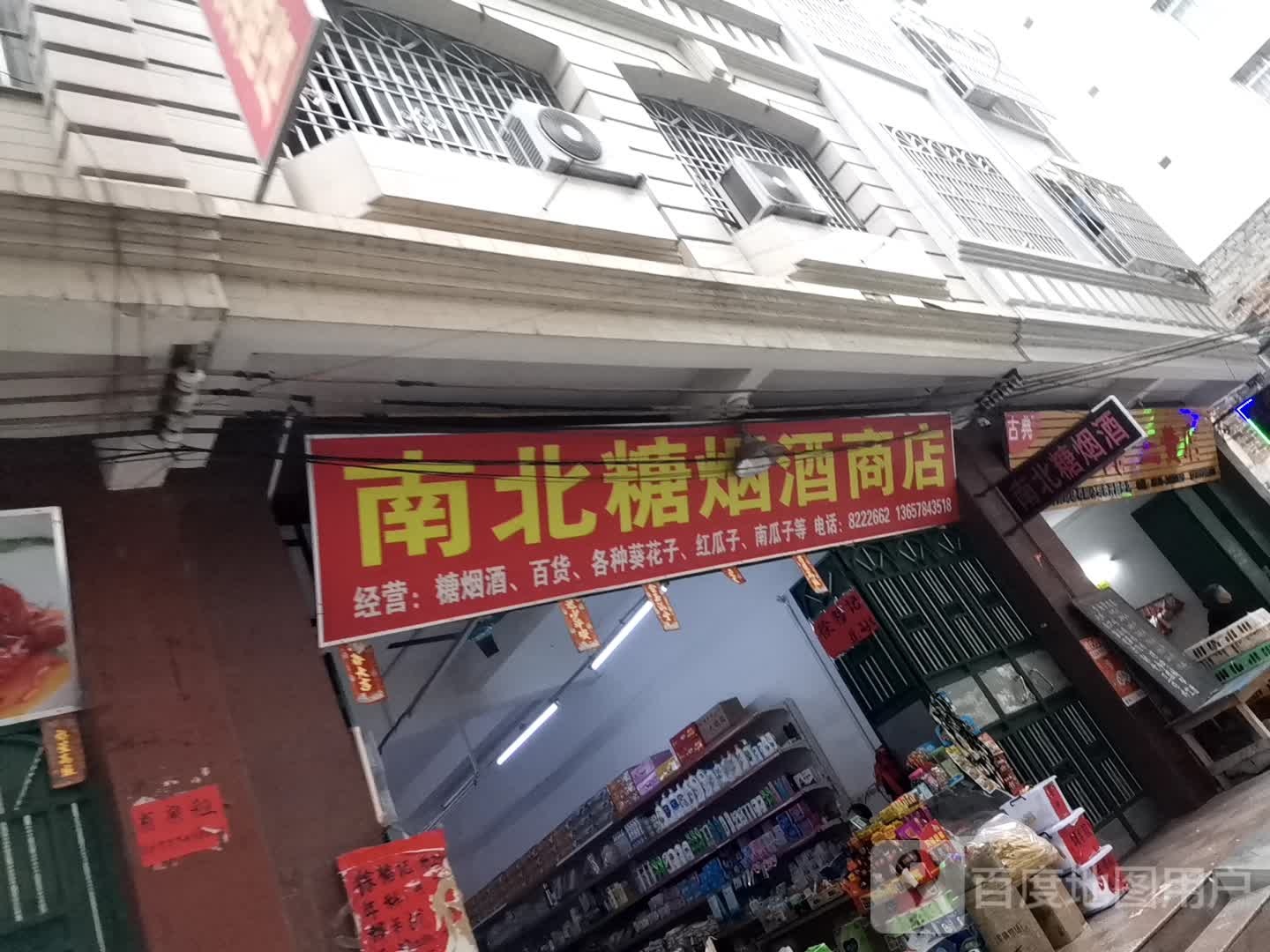 南北糖烟酒商店