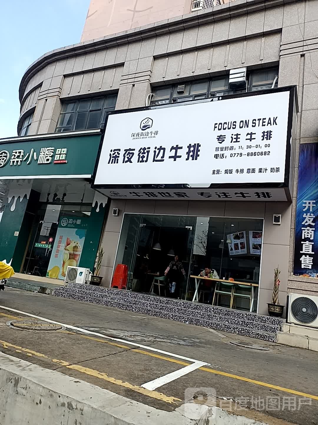 深夜牛排(东峰公寓店)