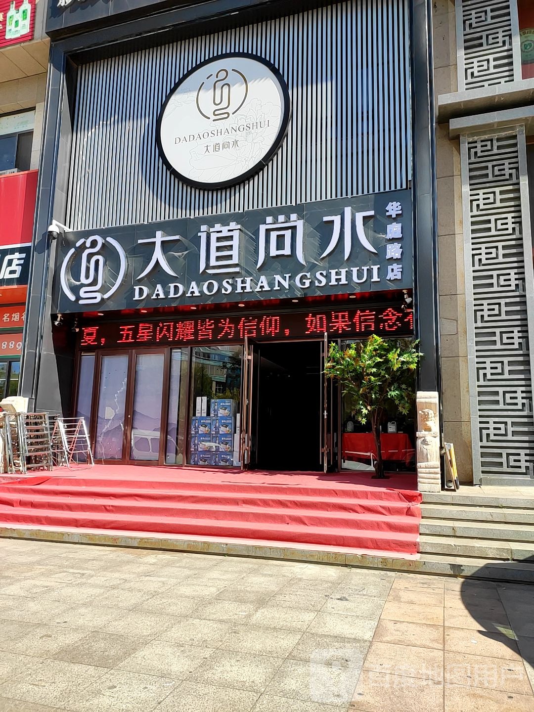 大dao尚水影院式足道SPA(华庭路店)