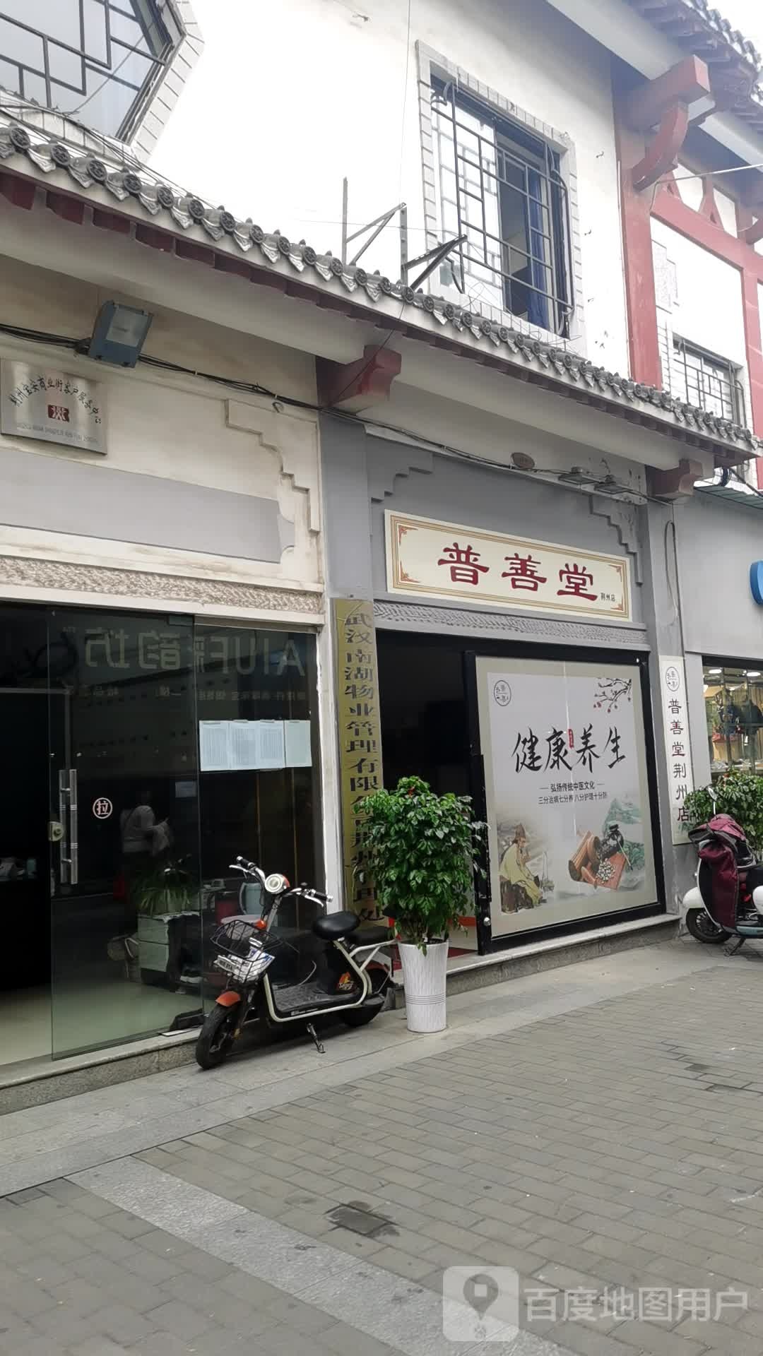 普善堂(荆州店)