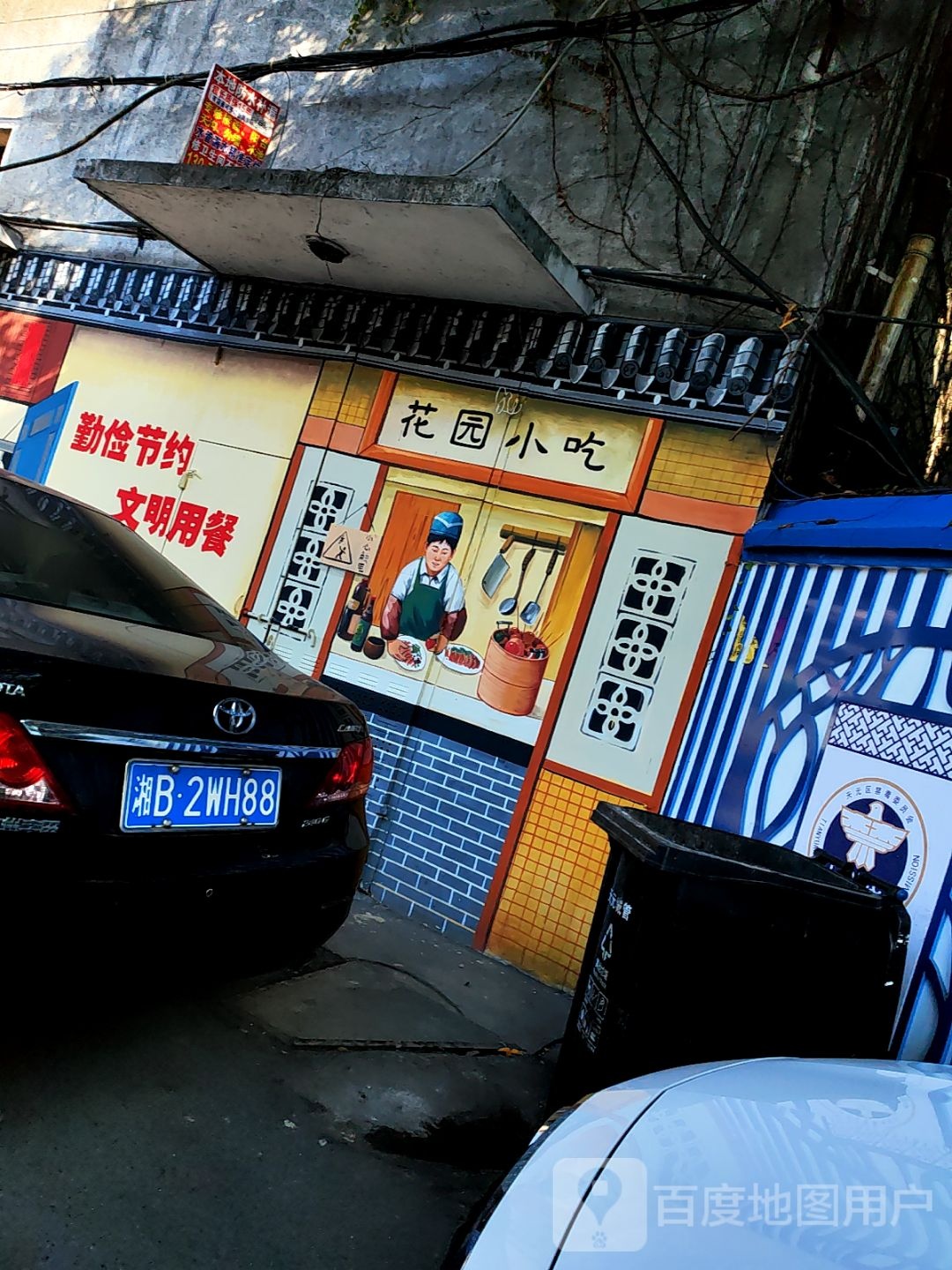 花园小吃(花园一村店)