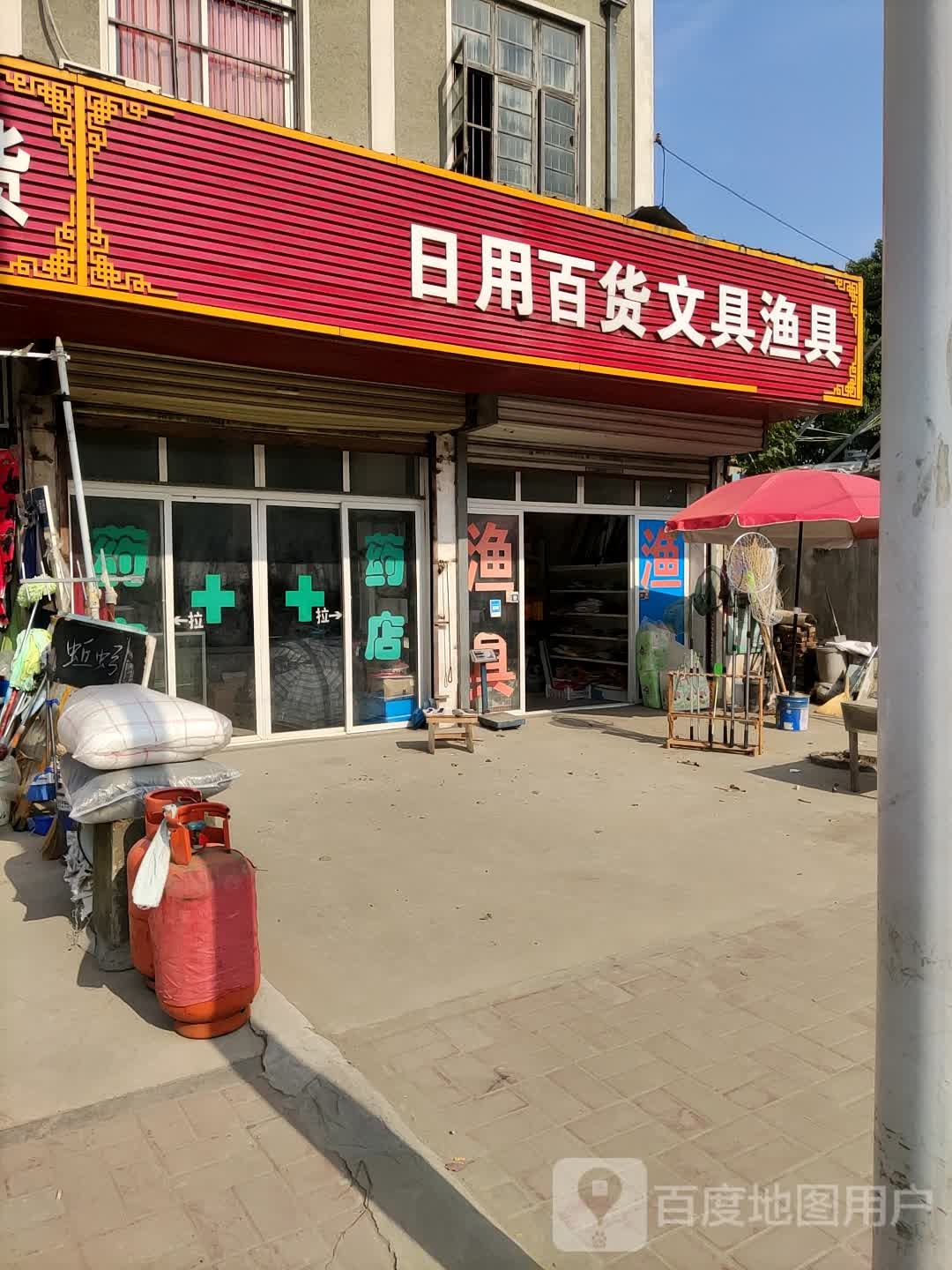 日用百货文具渔具