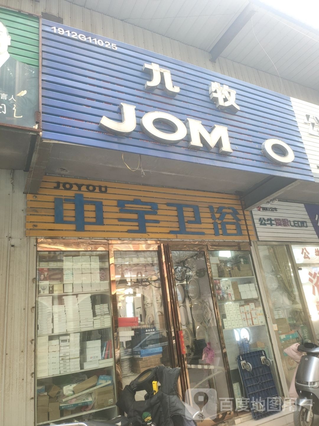 中宇卫浴(电厂路店)