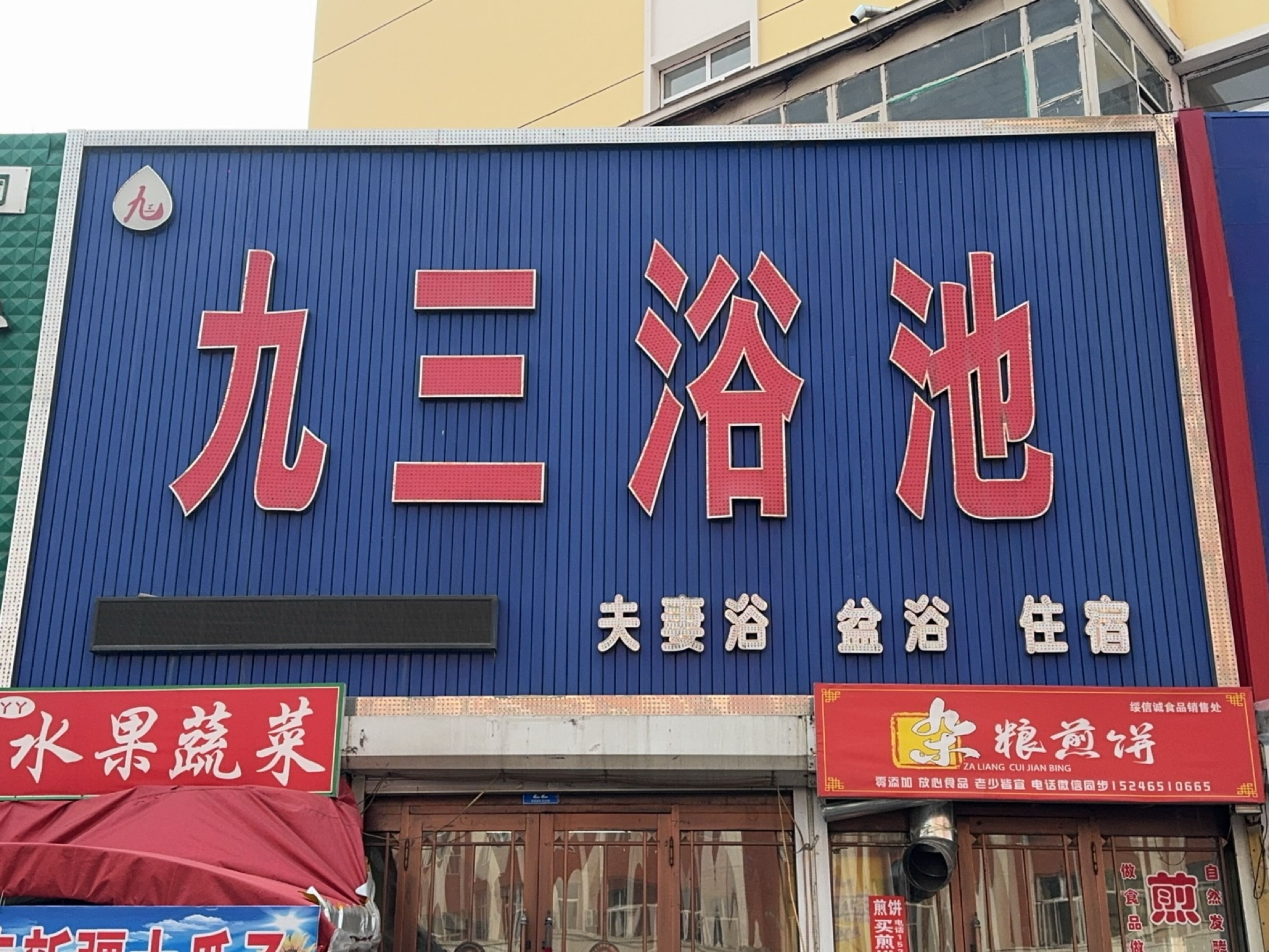 九三浴池