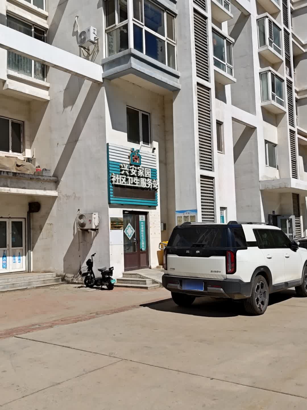 兴安家园社区卫生服务站