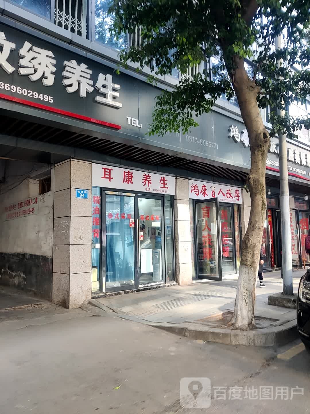 鸿康盲人按摩