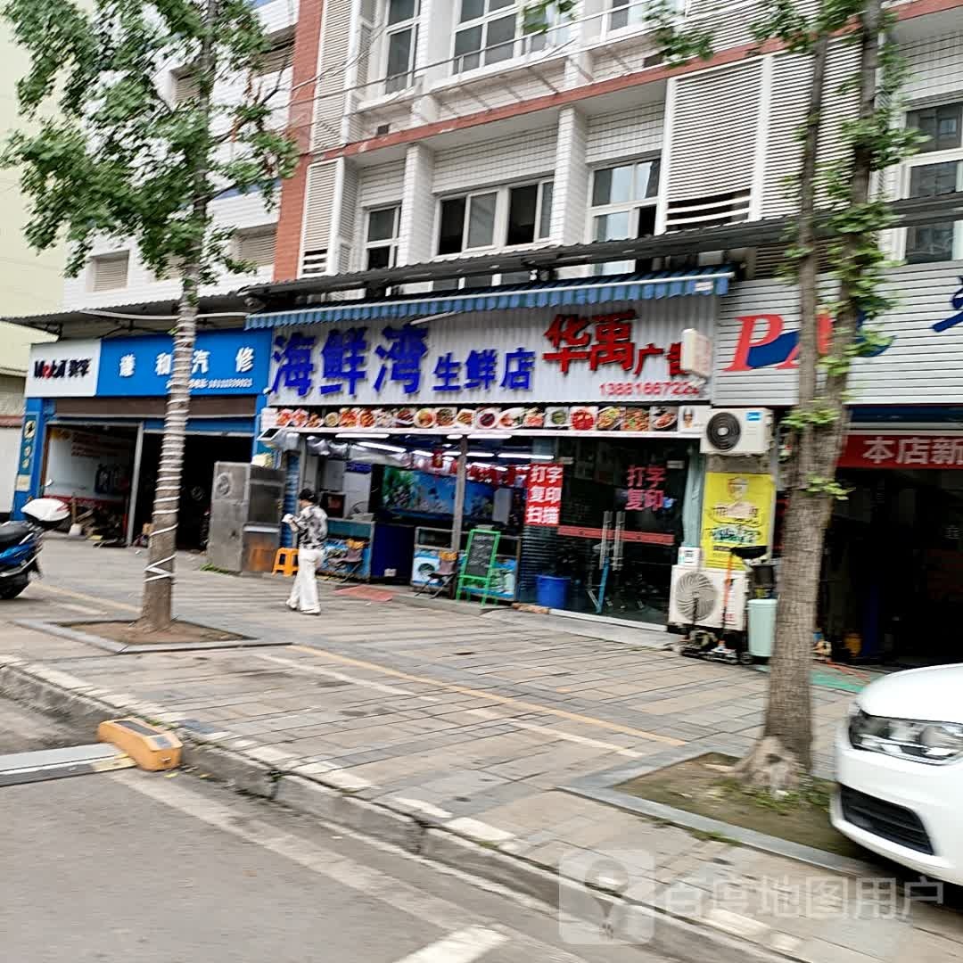 海鲜湾