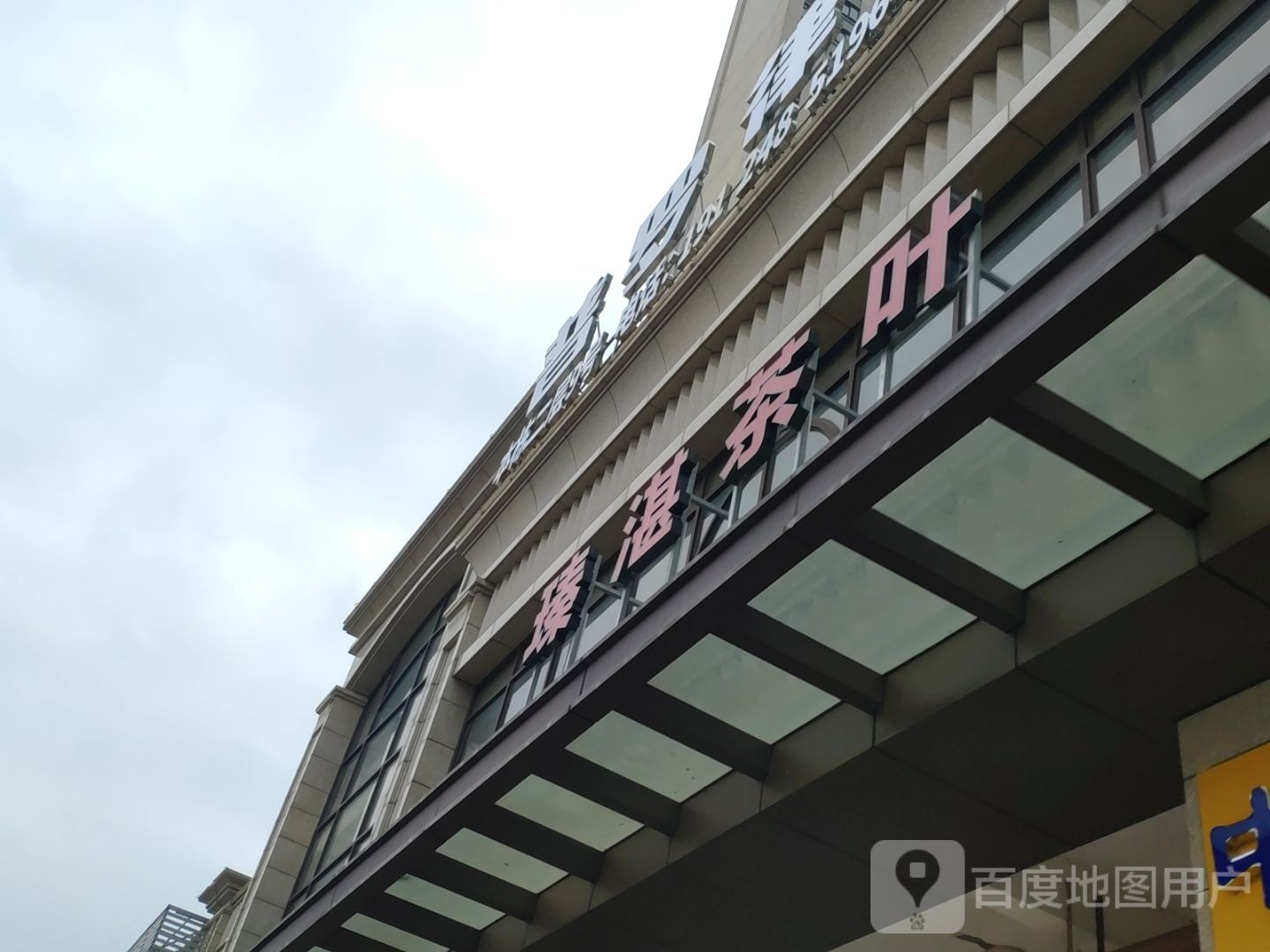 瑧湛茶叶