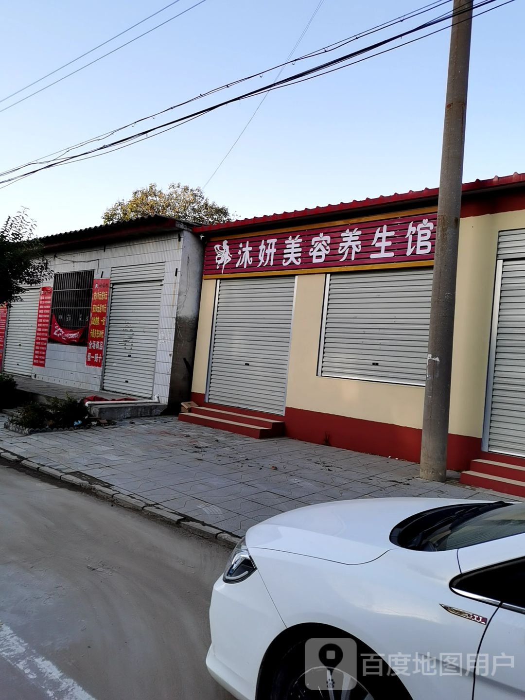 沐妍美容养生馆(东风路店)