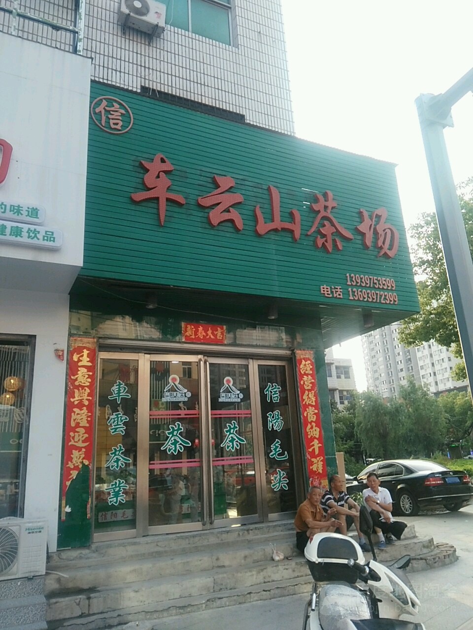 息县车云山茶场(北大街店)