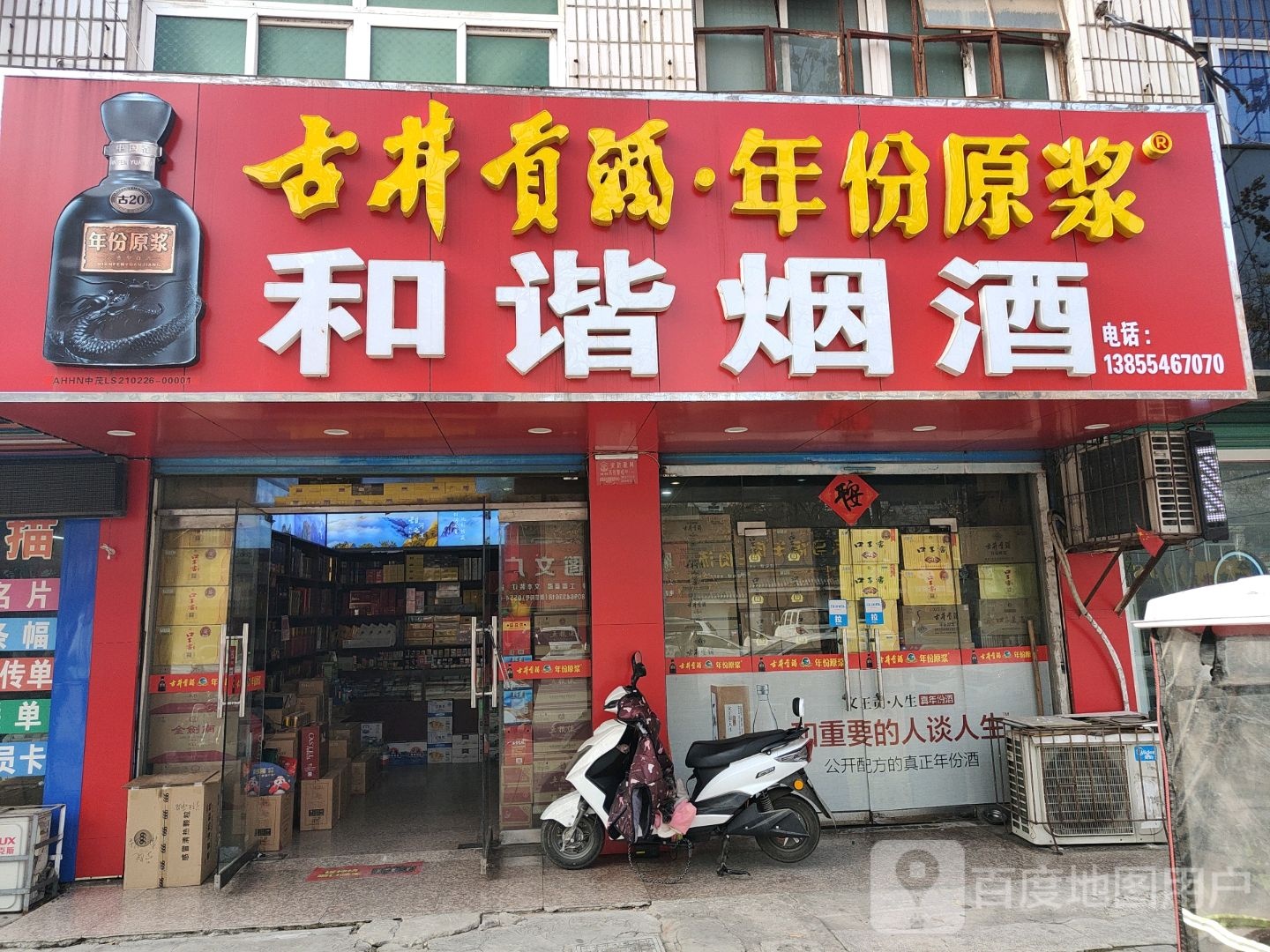 和谐烟酒(学院南路店)