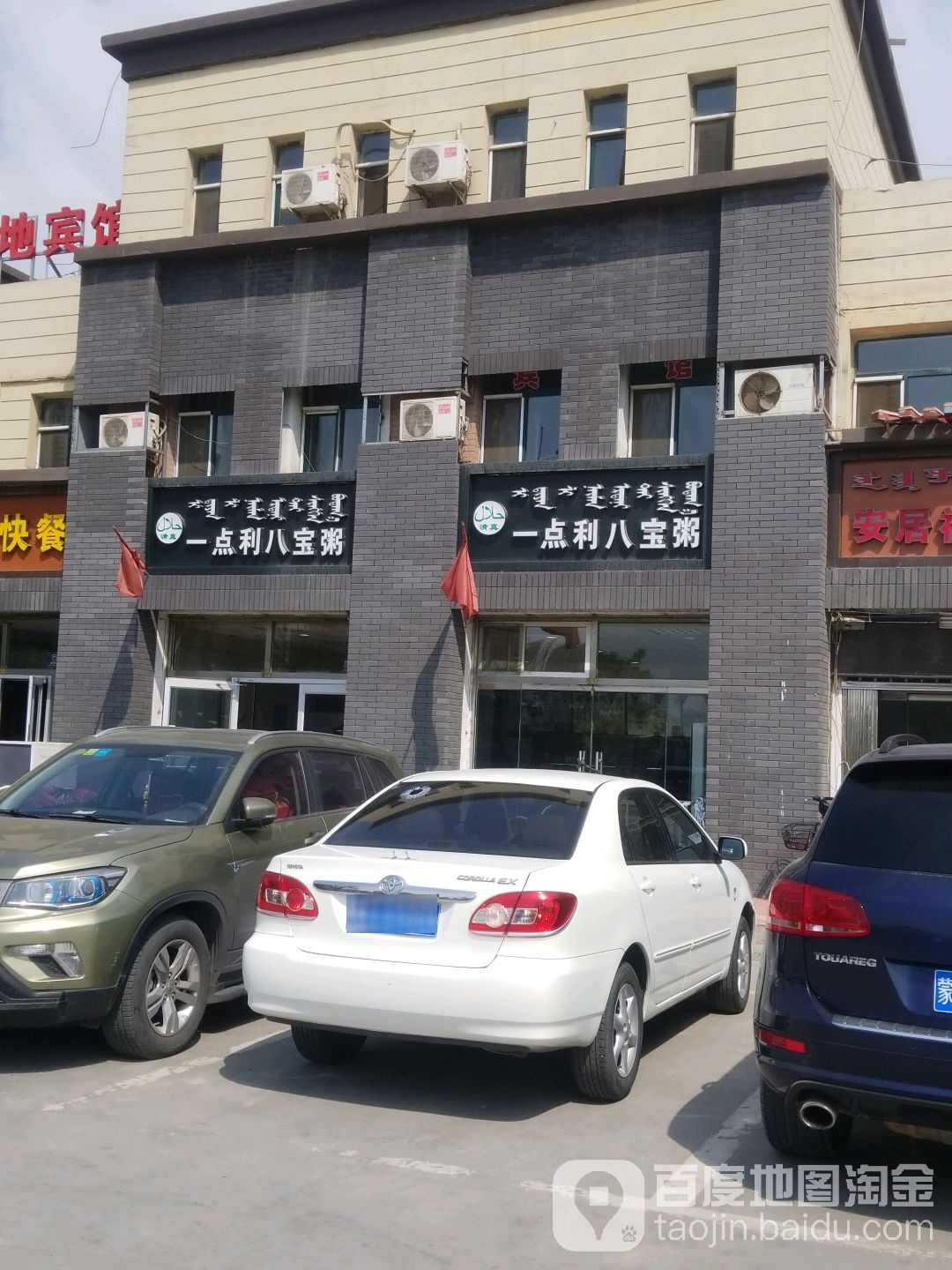 清真一点利快餐(西化纤店)