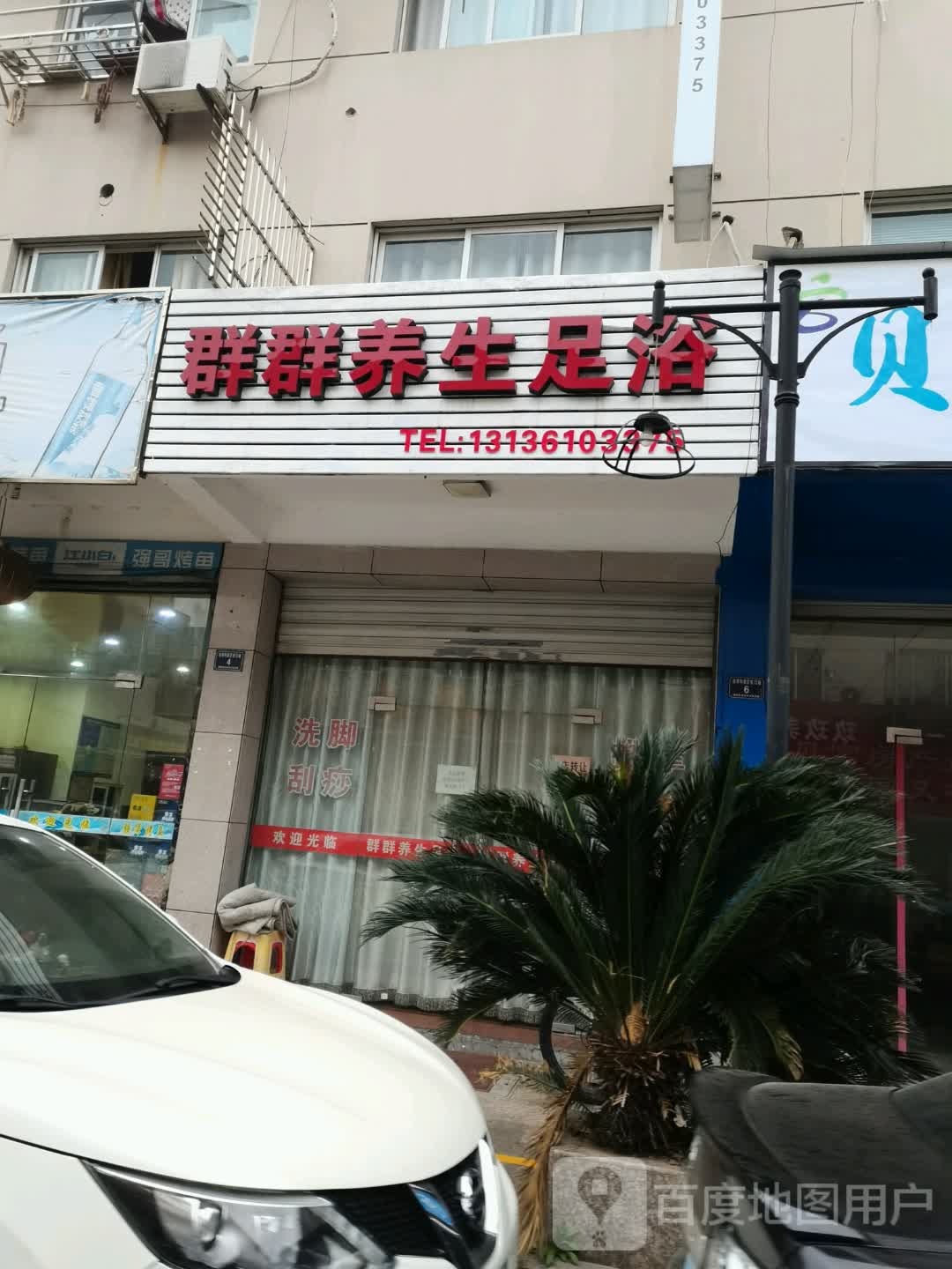 群群养生足浴