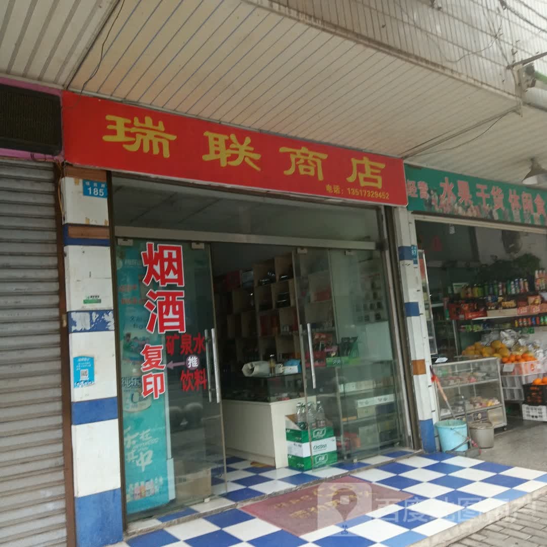 瑞联商店