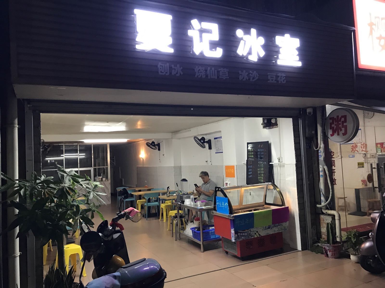 夏记冰室(北大店)
