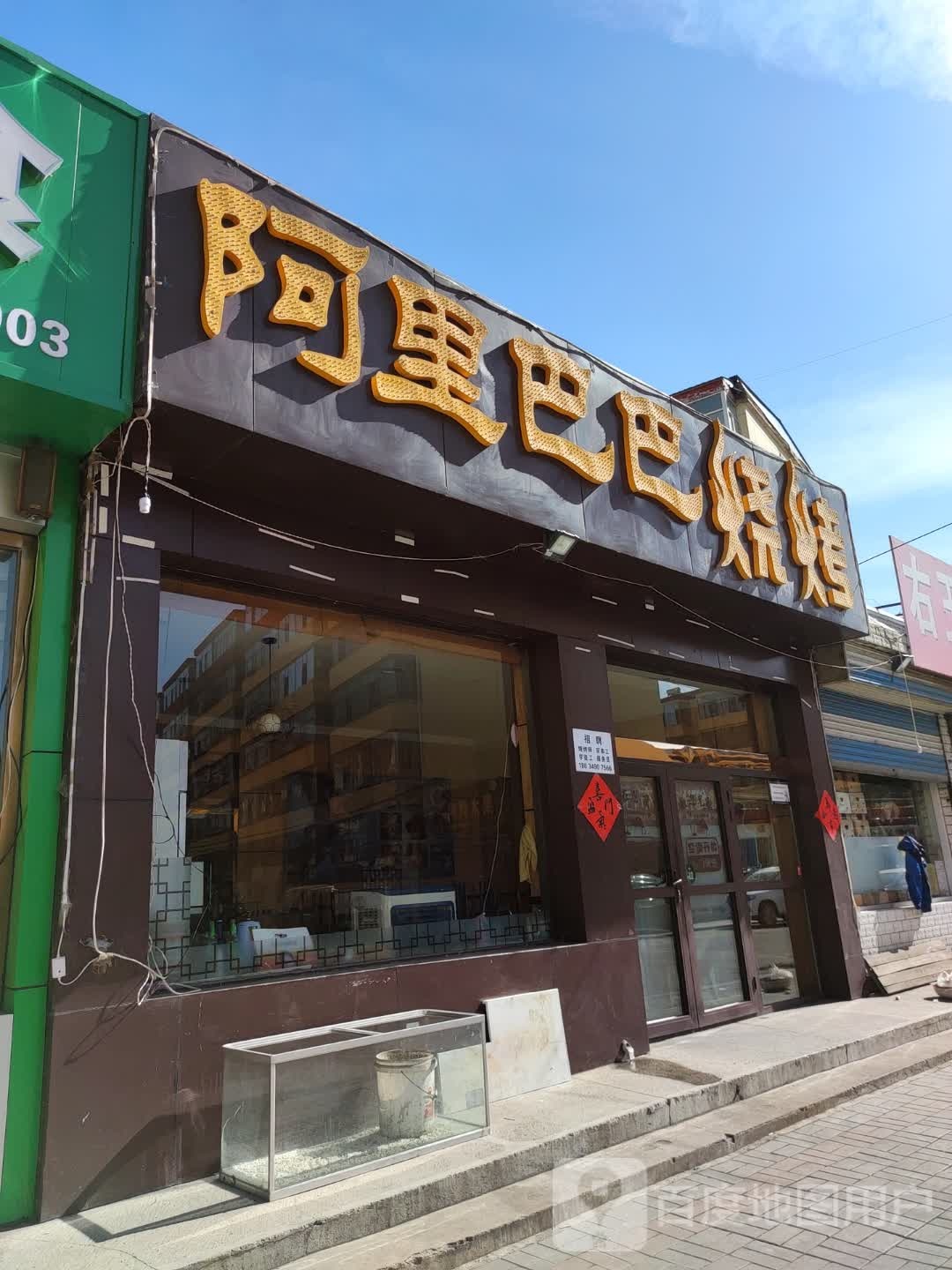 阿里巴豆烧烤(开发北路店)