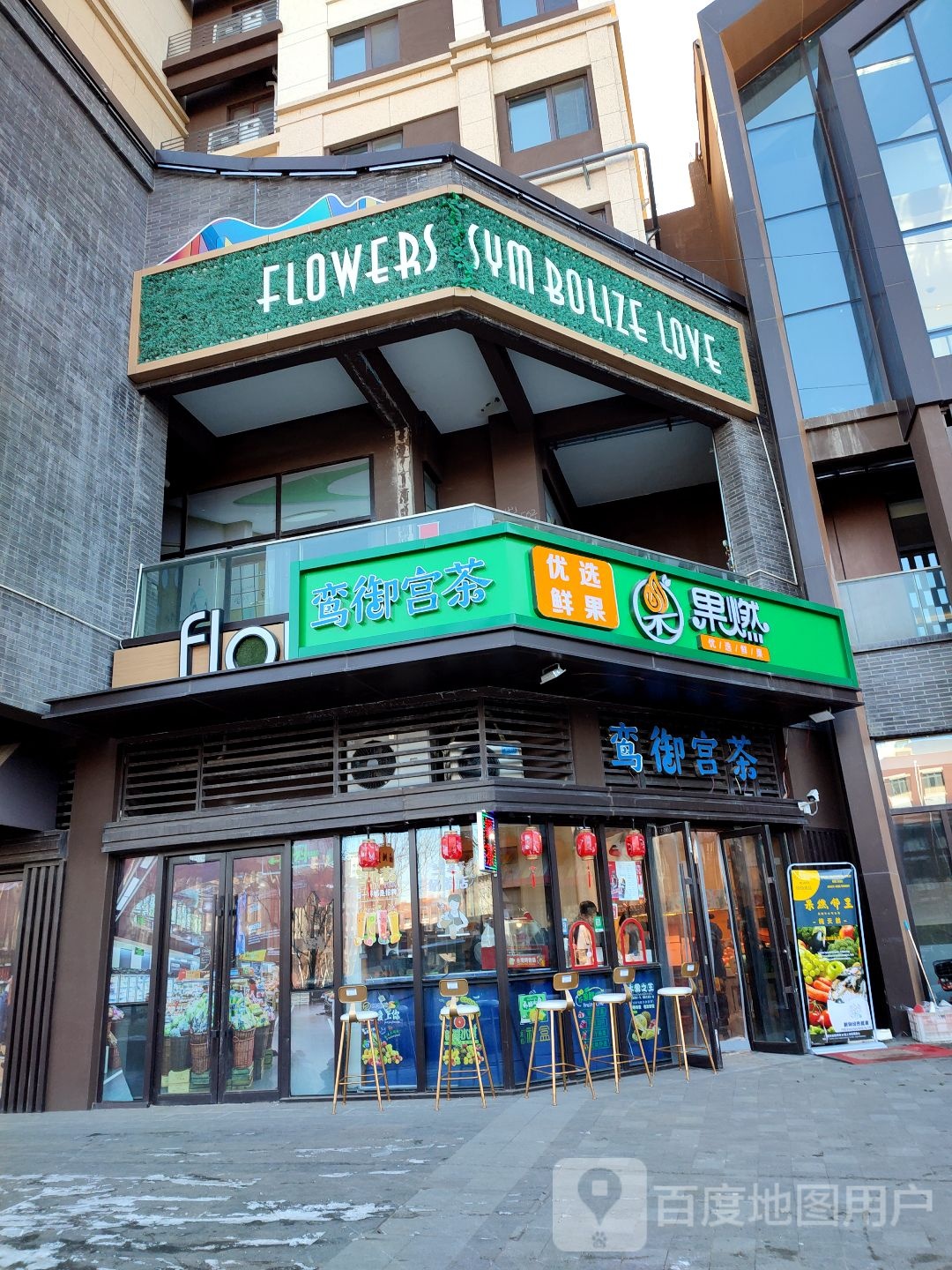 鸾御公茶(万科翡翠山语店)