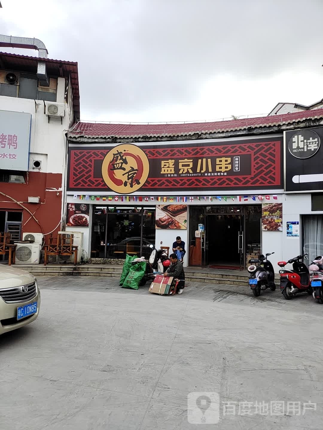 盛京小串(海甸岛店)