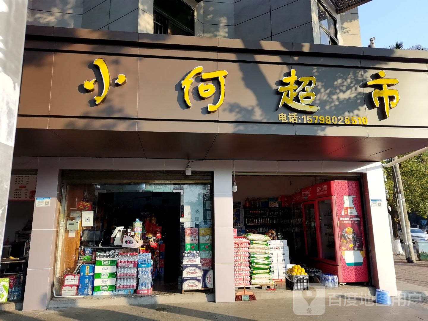 小何超市(龙山南路店)