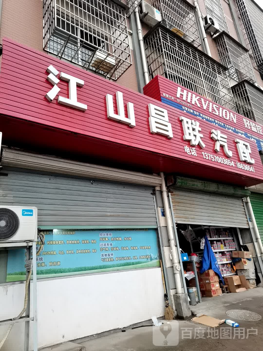 江山昌联汽配