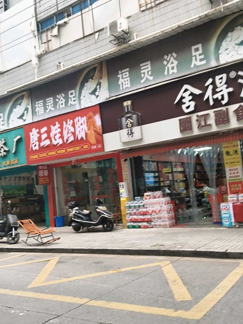 唐三娃修脚