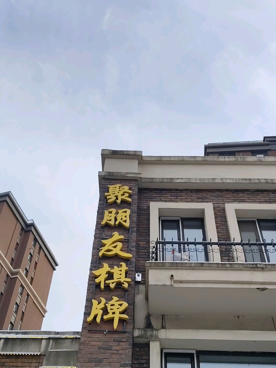 聚朋友棋牌