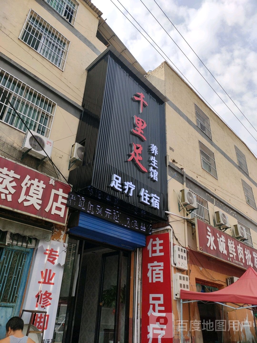 千里足养生馆(李斯路店)