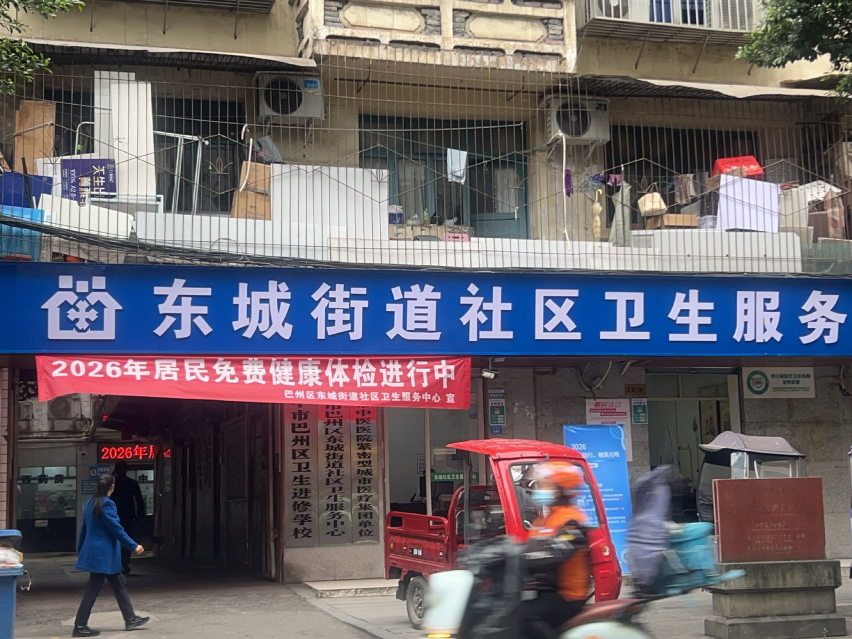 巴中市巴州区东城街道社区卫生服务中心