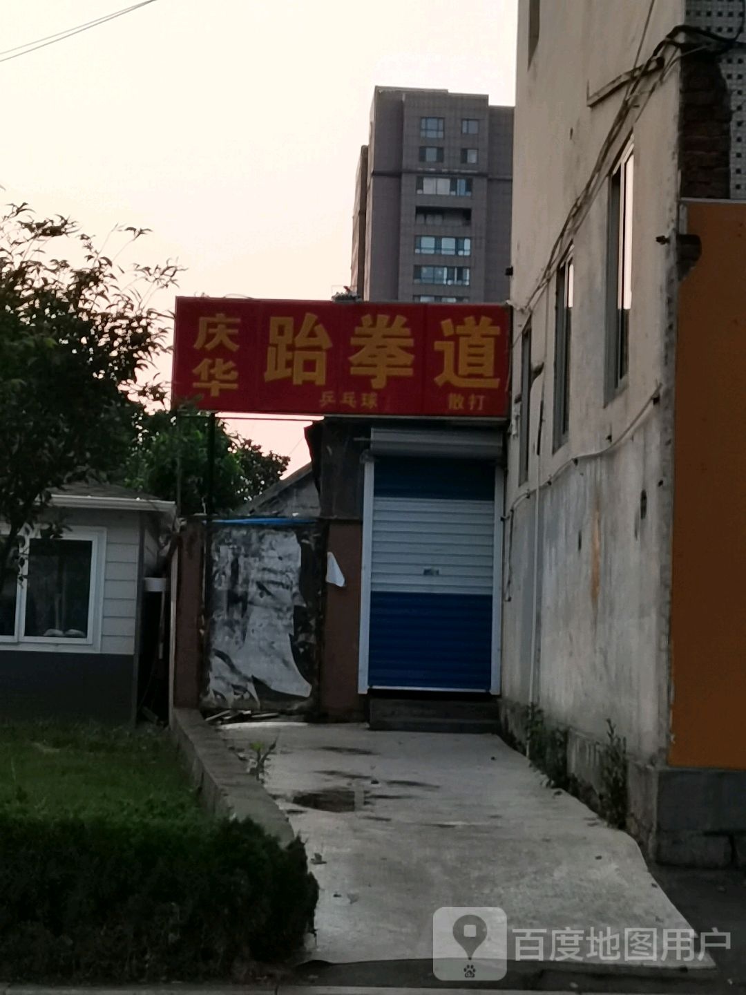 庆华锎聱跆拳道