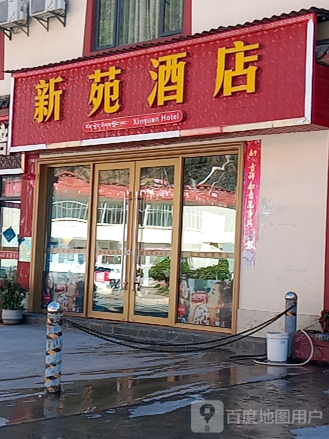 新苑酒店