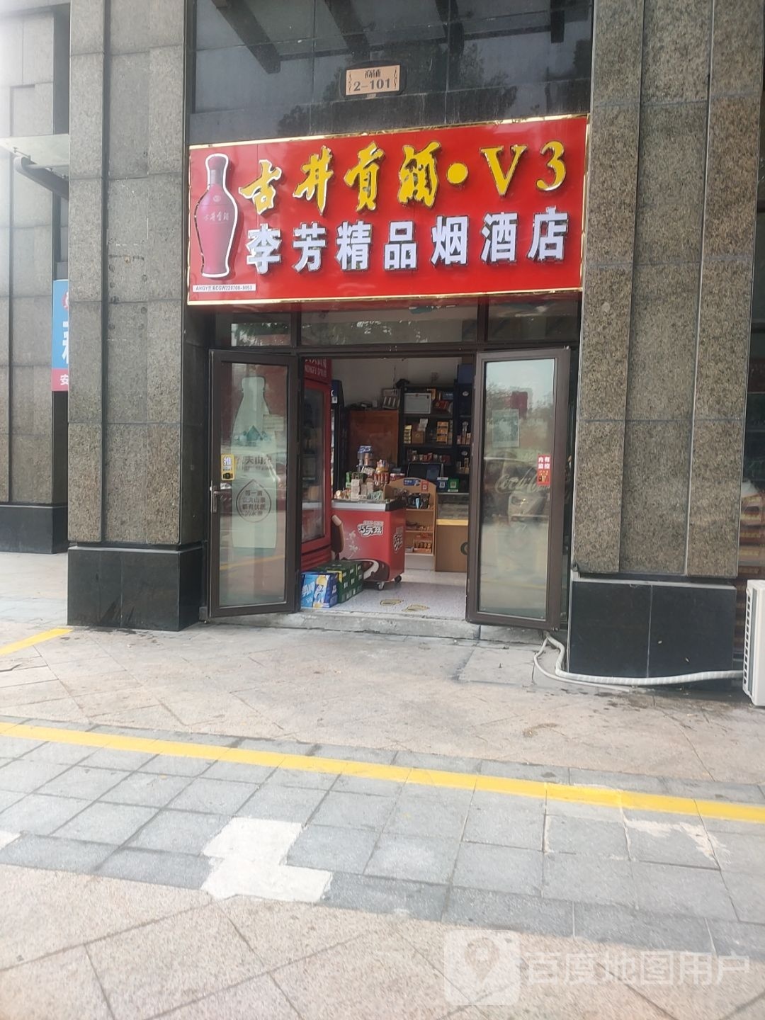 李芳精品烟酒便利店